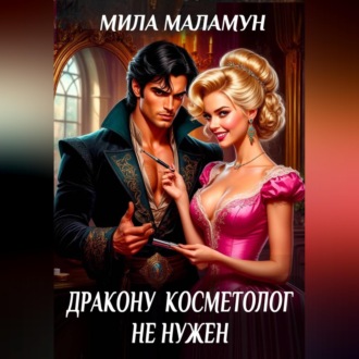 Обложка книги «Дракону косметолог не нужен»