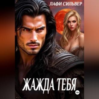 Обложка книги «Жажда тебя»