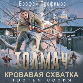 Толмач. Кровавая схватка. Серия 3