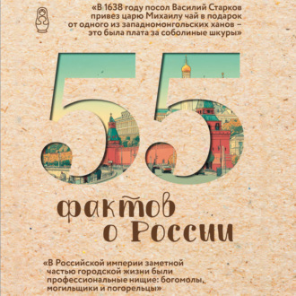 Обложка книги «55 фактов о России»