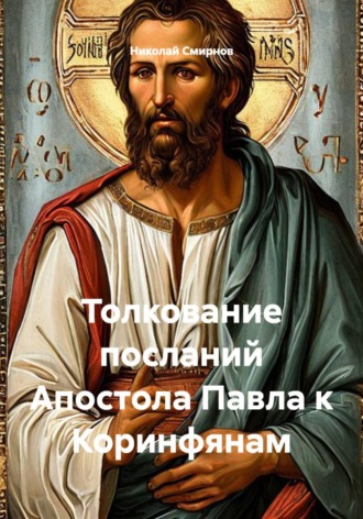 Обложка книги «Толкование посланий Апостола Павла к Коринфянам»