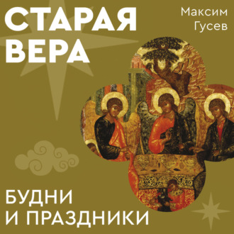 Обложка книги «Старая вера. Будни и праздники»