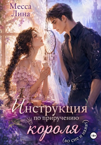 Обложка книги «Инструкция по приручению короля (во сне и наяву)»