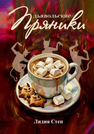 Обложка книги «Дьявольские пряники»