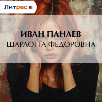 Обложка книги «Шарлотта Федоровна»