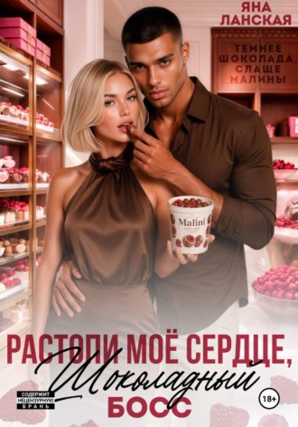 Обложка книги «Растопи моё сердце, шоколадный босс»