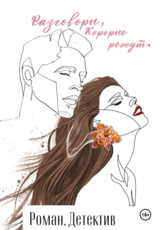 Обложка книги «Разговоры, которые режут»