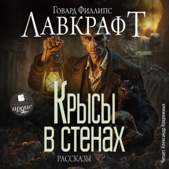 Обложка книги «Крысы в стенах»