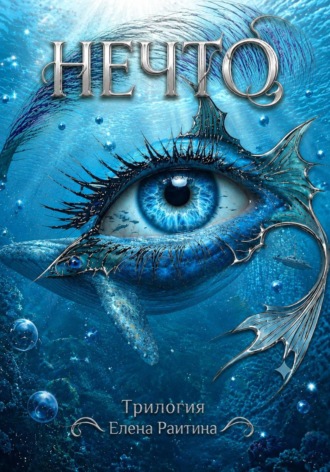 Обложка книги «НЕЧТО»