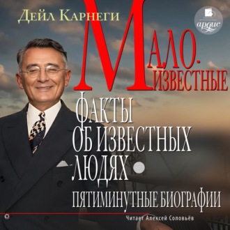 Обложка книги «Малоизвестные факты об известных людях. Пятиминутные биографии»