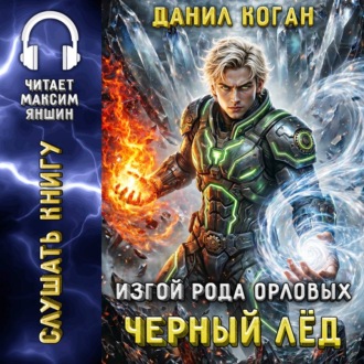 Обложка книги «Изгой рода Орловых: Черный лед»