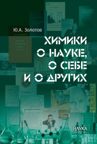 Обложка книги «Химики о науке, о себе и о других»