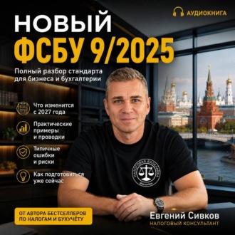 Обложка книги «Новый ФСБУ 9/2025»