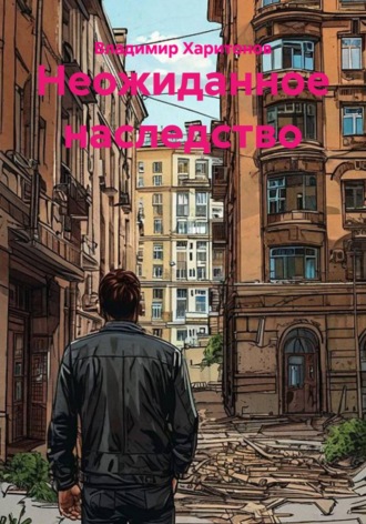 Обложка книги «Неожиданное наследство»
