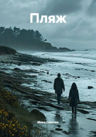 Обложка книги «Пляж»