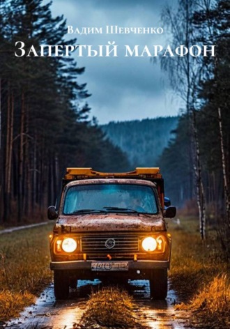 Обложка книги «Запертый марафон»