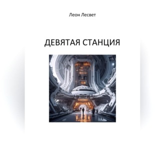 Обложка книги «Девятая станция»