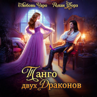Обложка книги «Танго двух драконов. Первая часть»