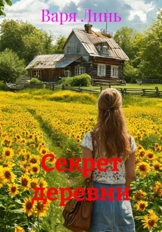 Обложка книги «Секрет деревни»