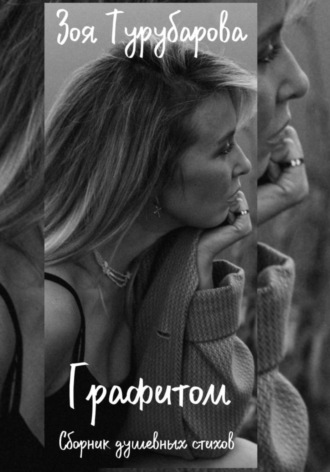 Обложка книги «Графитом»