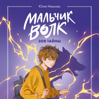 Мальчик-волк. Зов тайны