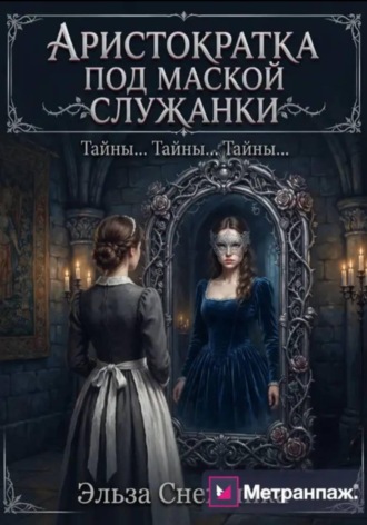 Обложка книги «Аристократка под маской служанки»