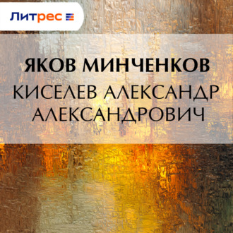 Обложка книги «Киселев Александр Александрович»