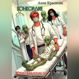 Обложка книги «Конкордия. Код Валлиса»