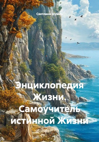 Обложка книги «Энциклопедия жизни. Самоучитель истинной жизни»