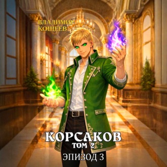Корсаков. Том 2. Эпизод 3