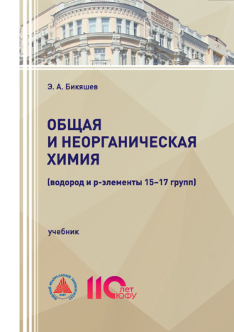 Обложка книги «Общая и неорганическая химия (водород и р-элементы 15–17 групп)»