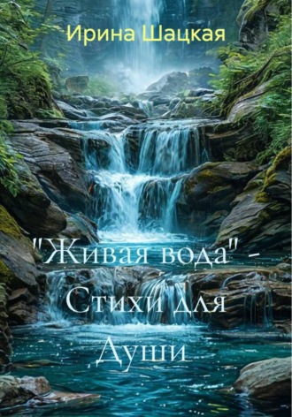 Обложка книги «"Живая вода" - Стихи для Души»