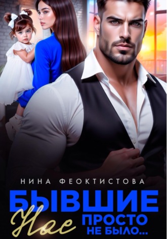 Обложка книги «Бывшие. Нас просто не было.»