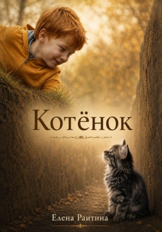 Обложка книги «Котенок»