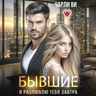 Обложка книги «Бывшие. Я разлюблю тебя завтра»