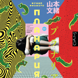 Обложка книги «Планария»