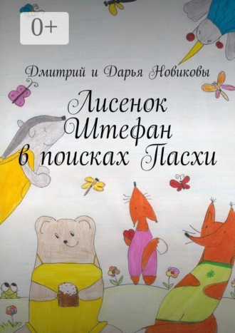 Обложка книги «Лисенок Штефан в поисках Пасхи»