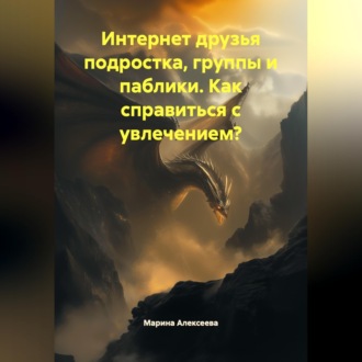 Обложка книги «Интернет друзья подростка, группы и паблики. Как справиться с увлечением?»