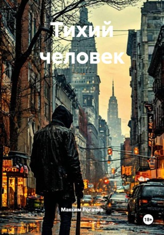 Обложка книги «Тихий человек»