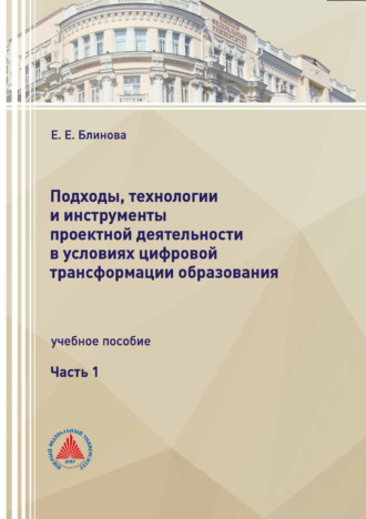 Обложка книги «Подходы, технологии и инструменты проектной деятельности в условиях цифровой трансформации образования. Часть 1»