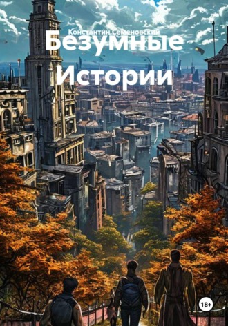Обложка книги «Безумные Истории»