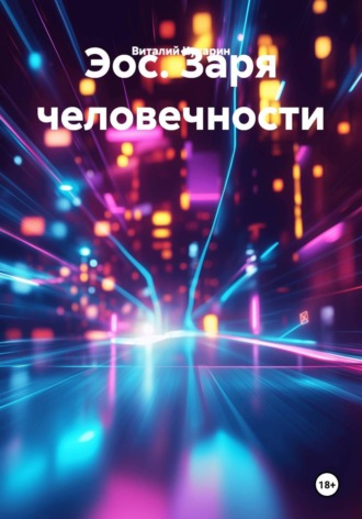 Обложка книги «Эос. Заря человечности»