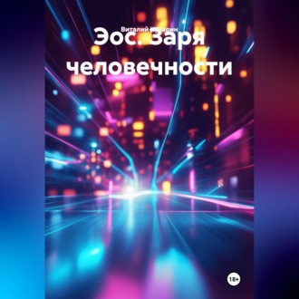 Обложка книги «Эос. Заря человечности.»