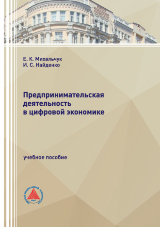 Обложка книги «Предпринимательская деятельность в цифровой экономике»