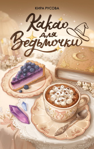 Обложка книги «Какао для ведьмочки»