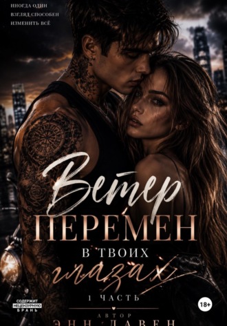 Обложка книги «Ветер перемен в твоих глазах»
