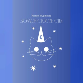 Обложка книги «Домой сквозь сны»