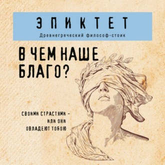 Обложка книги «В чем наше благо?»