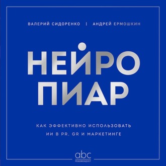 Обложка книги «Нейропиар. Как эффективно использовать ИИ в PR, GR и маркетинге»