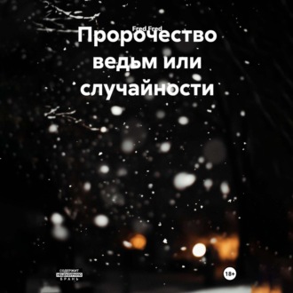 Обложка книги «Пророчество ведьм или случайности»